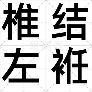 椎结左袵