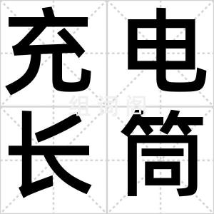 充电长筒靴