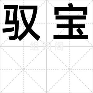 驭宝