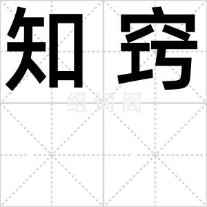 知窍