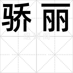 骄丽
