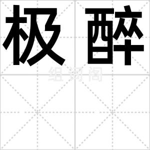 极醉