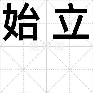 始立