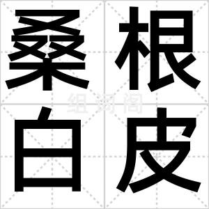 桑根白皮