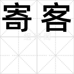 寄客
