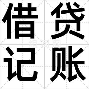 借贷记账法