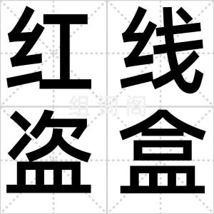 红线盗盒