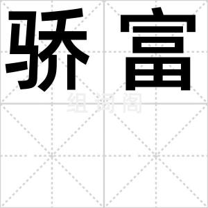 骄富