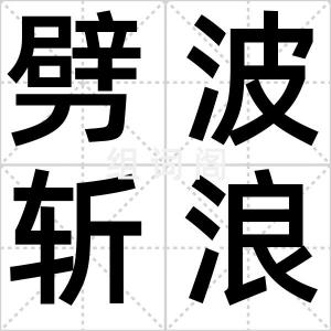 劈波斩浪