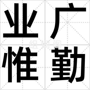 业广惟勤