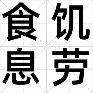 食饥息劳