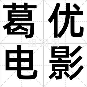 葛优电影周
