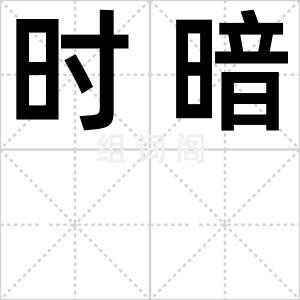 时暗