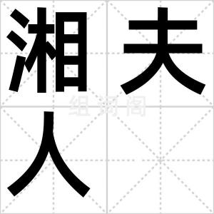 湘夫人