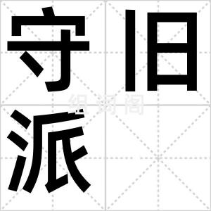 守旧派