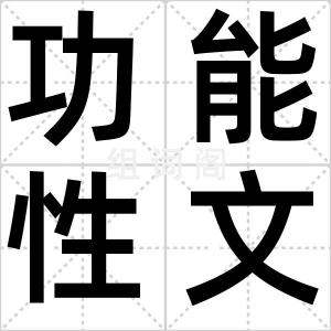 功能性文盲