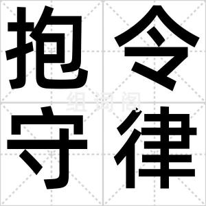 抱令守律