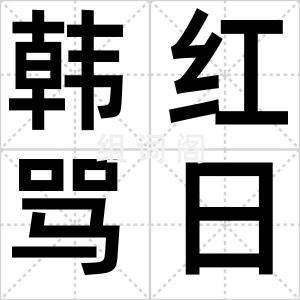 韩红骂日本