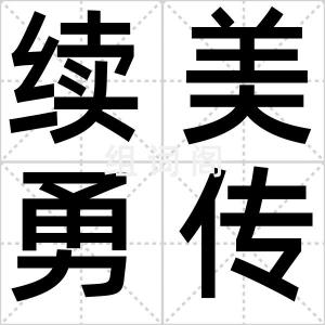 续美勇传