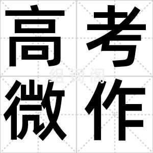 高考微作文