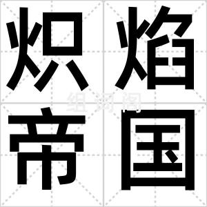 炽焰帝国2
