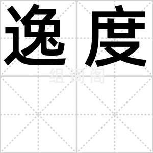 逸度