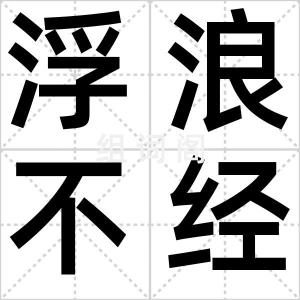 浮浪不经