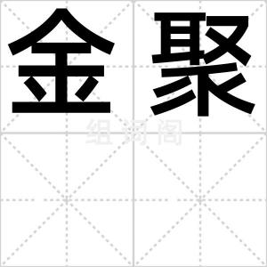 金聚
