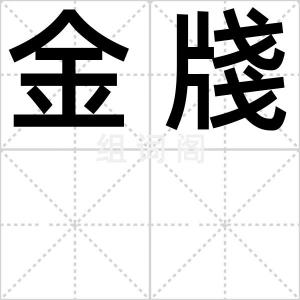金牋
