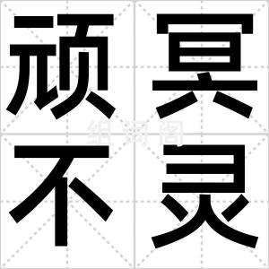 顽冥不灵