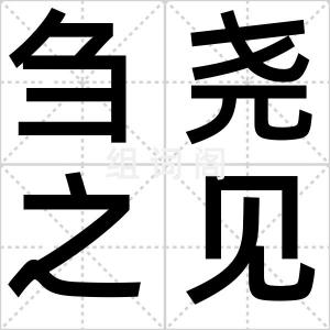 刍尧之见