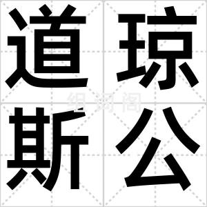 道琼斯公司