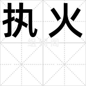 执火