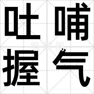 吐哺握气