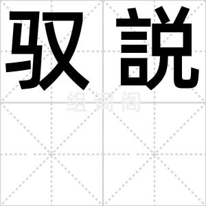 驭説