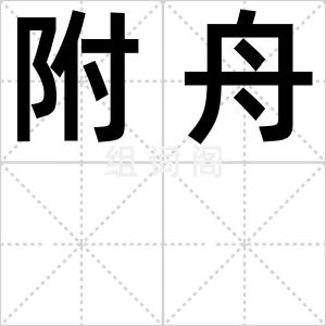 附舟