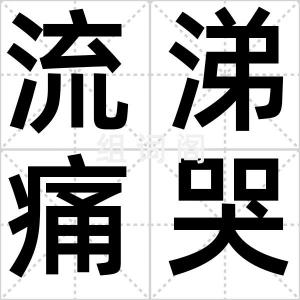 流涕痛哭