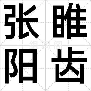张睢阳齿