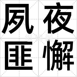 夙夜匪懈