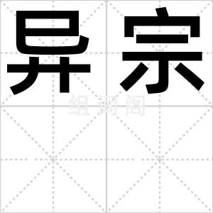 异宗