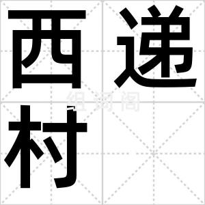 西递村