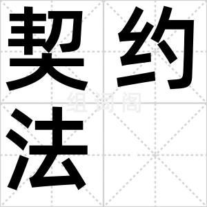 契约法