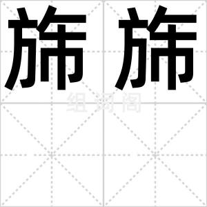 旆旆