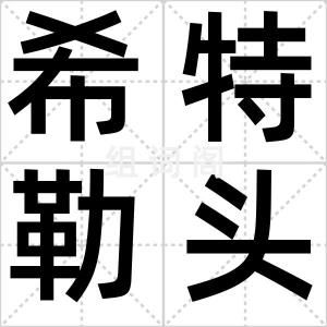 希特勒头骨