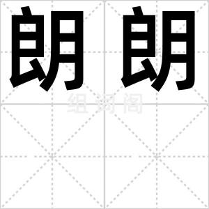 朗朗