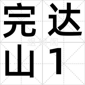 完达山1号