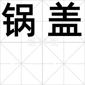锅盖