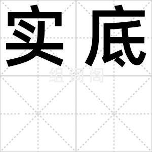 实底