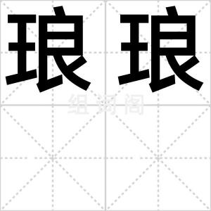 琅琅
