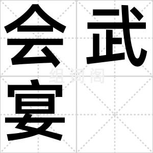 会武宴